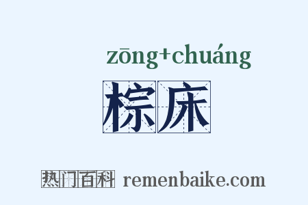 棕床是什么意思的图片
